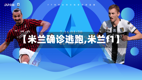 【米兰确诊逃跑,米兰f1】-第2张图片