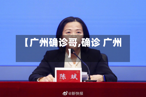 【广州确诊哥,确诊 广州】