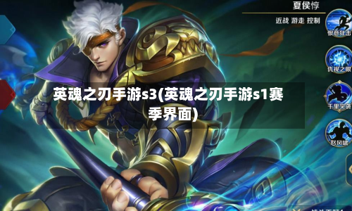 英魂之刃手游s3(英魂之刃手游s1赛季界面)