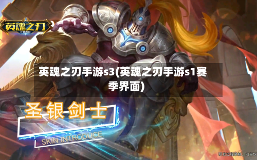 英魂之刃手游s3(英魂之刃手游s1赛季界面)-第2张图片