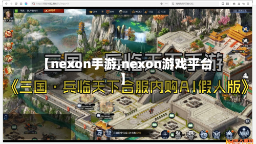 【nexon手游,nexon游戏平台】