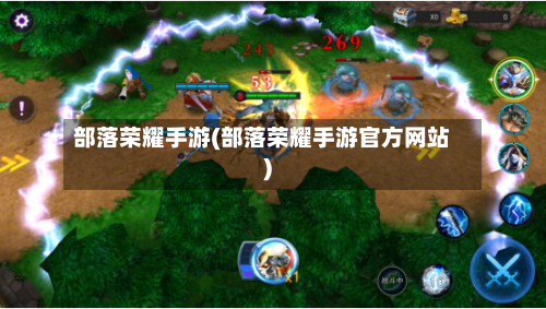 部落荣耀手游(部落荣耀手游官方网站)-第2张图片