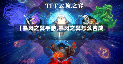 【暴风之翼手游,暴风之翼怎么合成】-第3张图片