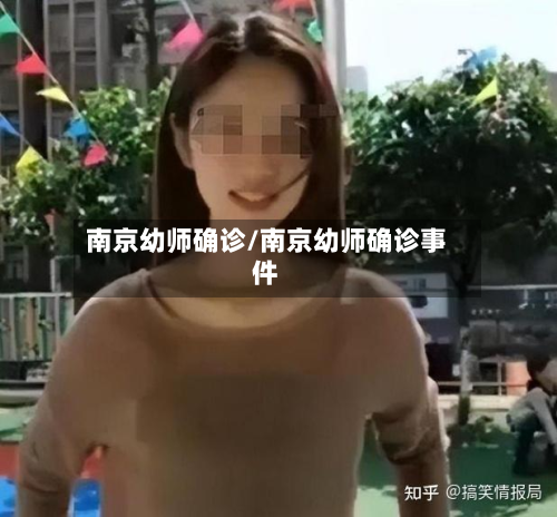 南京幼师确诊/南京幼师确诊事件