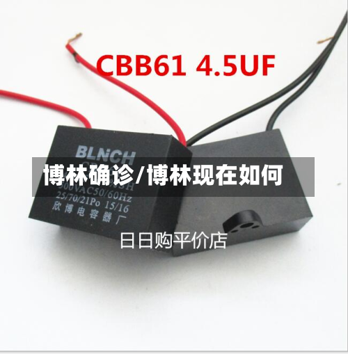 博林确诊/博林现在如何