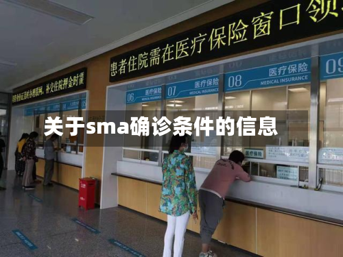 关于sma确诊条件的信息