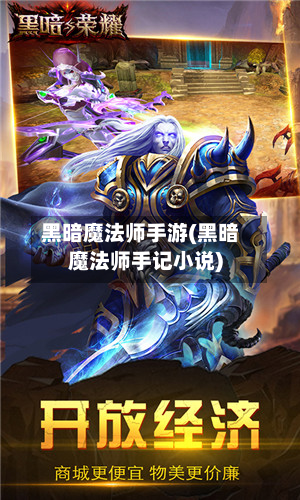黑暗魔法师手游(黑暗魔法师手记小说)-第2张图片