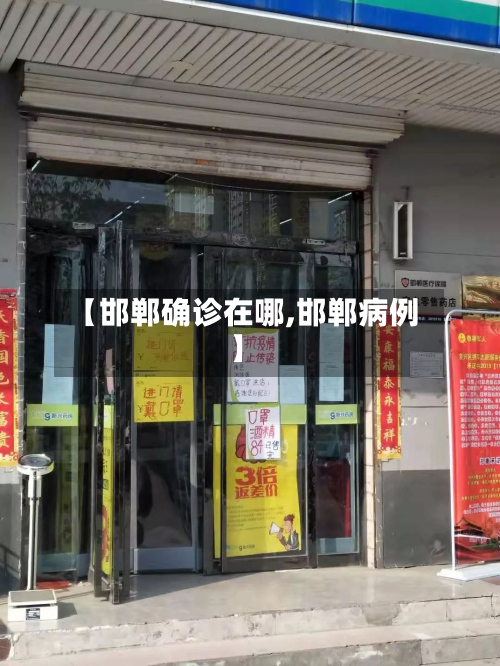 【邯郸确诊在哪,邯郸病例】-第3张图片