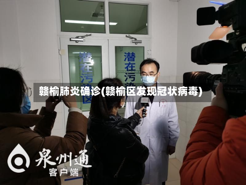赣榆肺炎确诊(赣榆区发现冠状病毒)