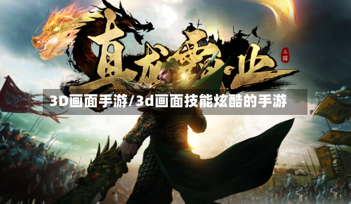 3D画面手游/3d画面技能炫酷的手游-第3张图片