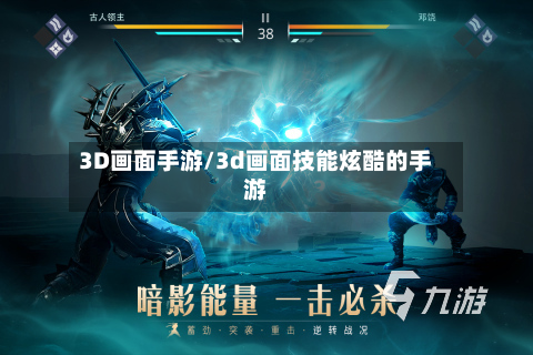 3D画面手游/3d画面技能炫酷的手游-第2张图片