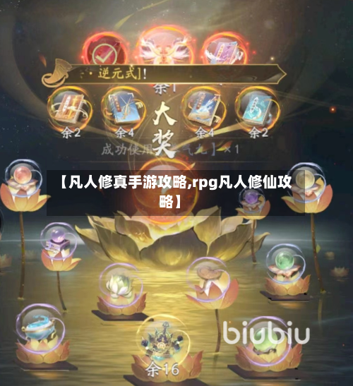 【凡人修真手游攻略,rpg凡人修仙攻略】