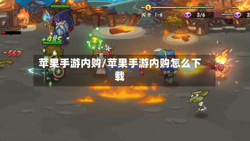 苹果手游内购/苹果手游内购怎么下载