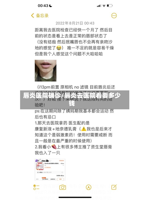 唇炎医院确诊/唇炎去医院看要多少钱