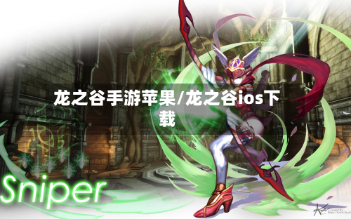 龙之谷手游苹果/龙之谷ios下载