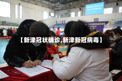 【新津冠状确诊,新津新冠病毒】-第2张图片