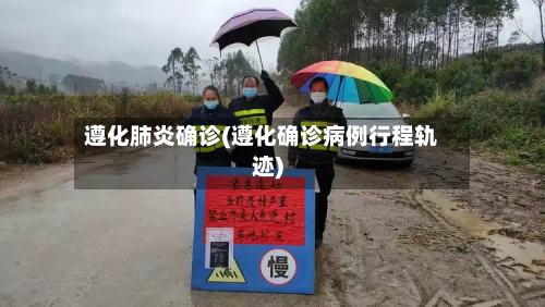 遵化肺炎确诊(遵化确诊病例行程轨迹)-第2张图片