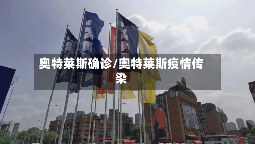 奥特莱斯确诊/奥特莱斯疫情传染