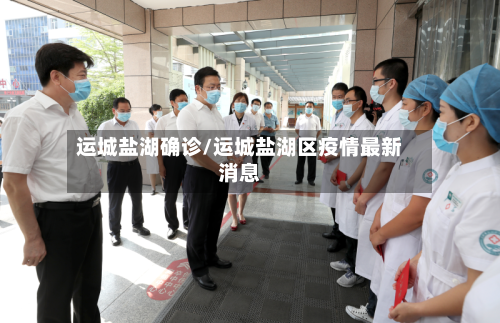 运城盐湖确诊/运城盐湖区疫情最新消息-第2张图片