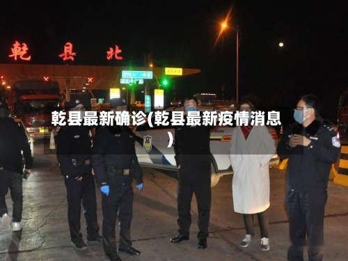 乾县最新确诊(乾县最新疫情消息)-第2张图片