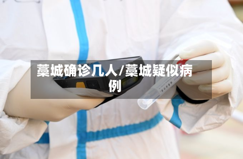 藁城确诊几人/藁城疑似病例