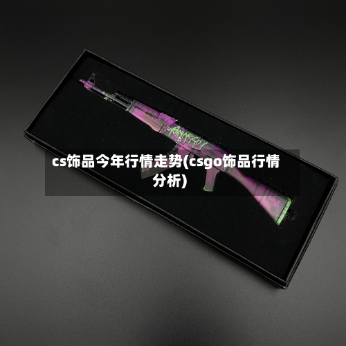 cs饰品今年行情走势(csgo饰品行情分析)-第2张图片