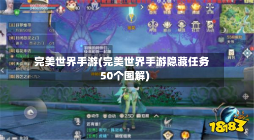 完美世界手游(完美世界手游隐藏任务50个图解)