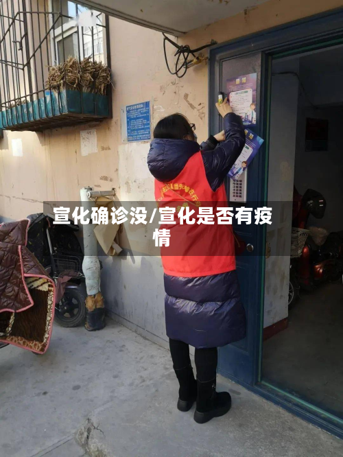 宣化确诊没/宣化是否有疫情