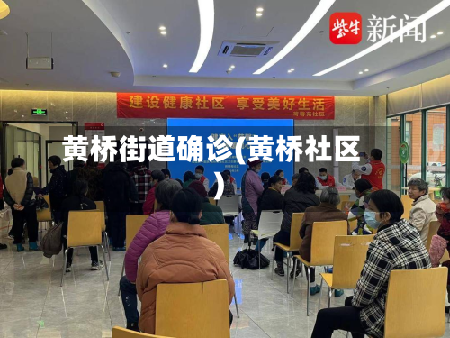 黄桥街道确诊(黄桥社区)