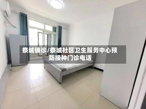 祭城确诊/祭城社区卫生服务中心预防接种门诊电话
