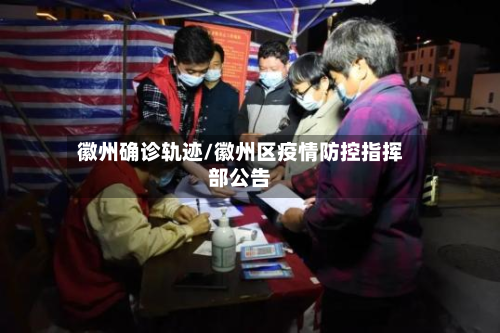 徽州确诊轨迹/徽州区疫情防控指挥部公告