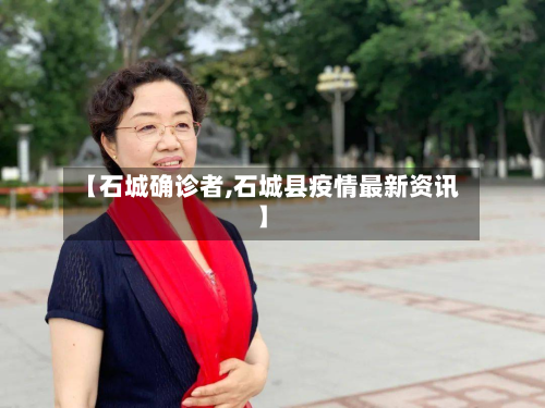 【石城确诊者,石城县疫情最新资讯】-第3张图片