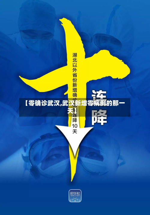 【零确诊武汉,武汉新增零病例的那一天】