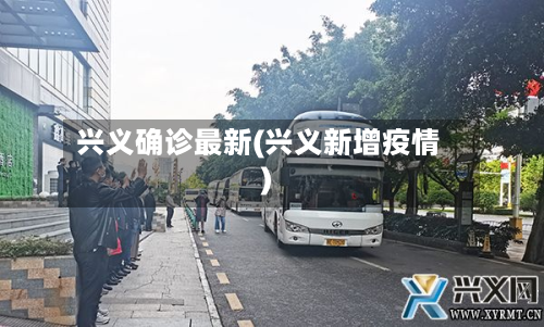 兴义确诊最新(兴义新增疫情)-第3张图片