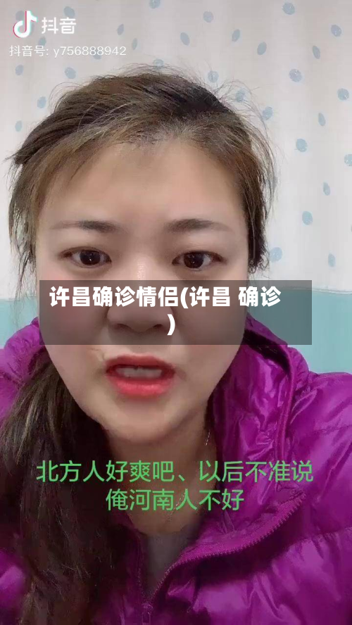 许昌确诊情侣(许昌 确诊)-第2张图片