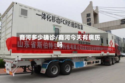 商河多少确诊/商河今天有病历吗-第2张图片