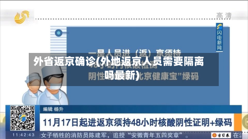 外省返京确诊(外地返京人员需要隔离吗最新)