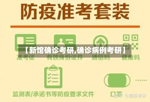 【新馆确诊考研,确诊病例考研】