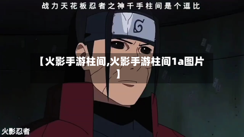 【火影手游柱间,火影手游柱间1a图片】