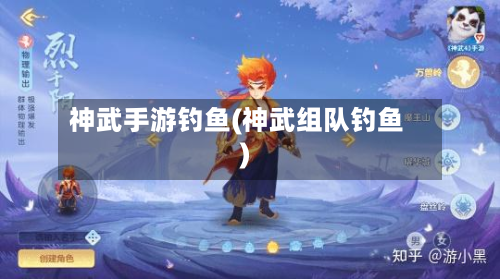 神武手游钓鱼(神武组队钓鱼)