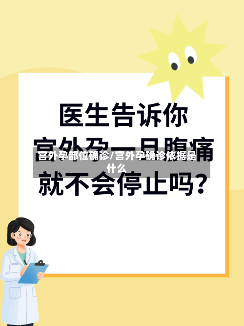 宫外孕部位确诊/宫外孕确诊依据是什么-第3张图片