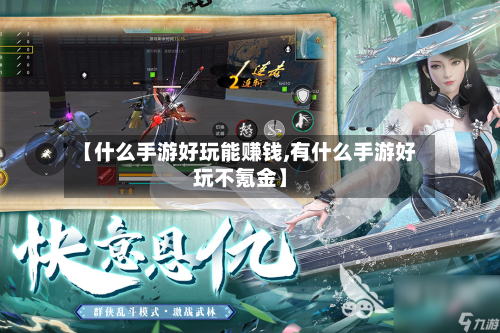 【什么手游好玩能赚钱,有什么手游好玩不氪金】-第2张图片