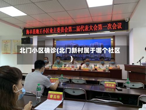 北门小区确诊(北门新村属于哪个社区)