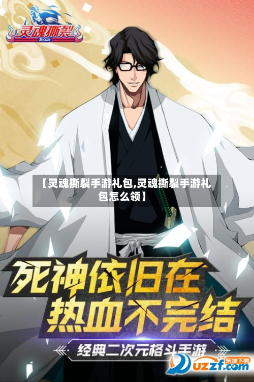 【灵魂撕裂手游礼包,灵魂撕裂手游礼包怎么领】-第2张图片
