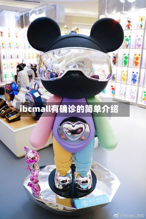 ibcmall有确诊的简单介绍