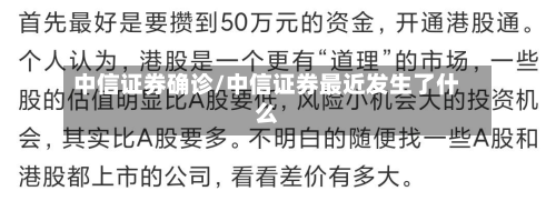 中信证券确诊/中信证券最近发生了什么