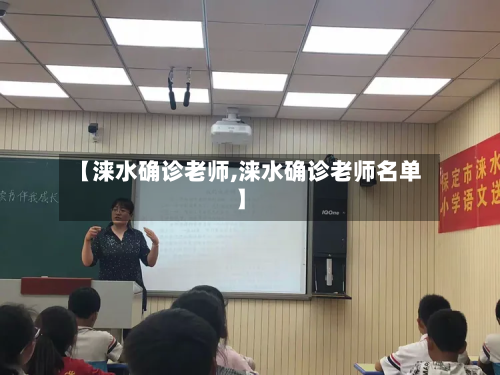 【涞水确诊老师,涞水确诊老师名单】