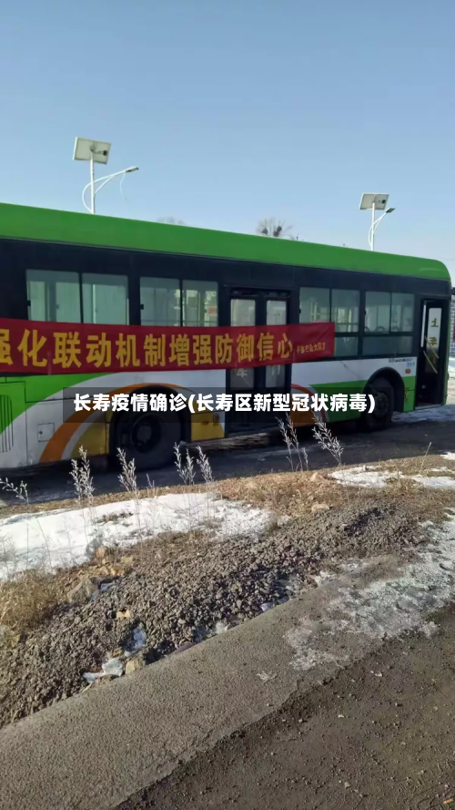 长寿疫情确诊(长寿区新型冠状病毒)