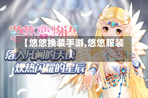 【悠悠换装手游,悠悠服装】