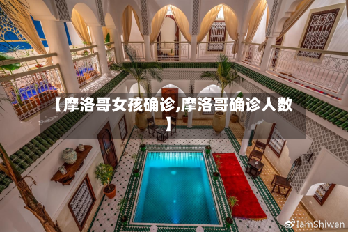 【摩洛哥女孩确诊,摩洛哥确诊人数】